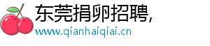 东莞捐卵招聘,	